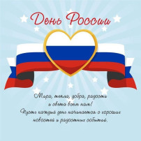 Поздравляем с Днем России! Поздравляем с Днем России!.