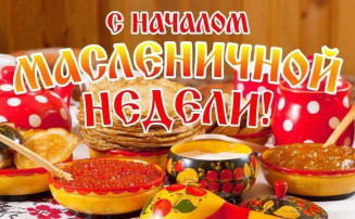 С началом масленичной недели! С началом масленичной недели!.