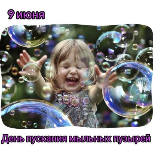 Сегодня - День пускания мыльных пузырей. Сегодня - День пускания мыльных пузырей.