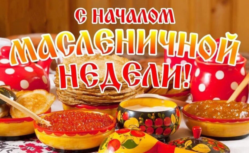 С началом масленичной недели! С началом масленичной недели!.